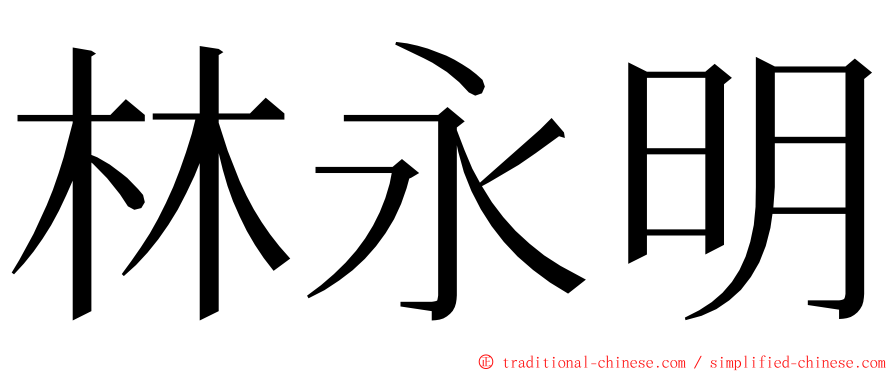 林永明 ming font