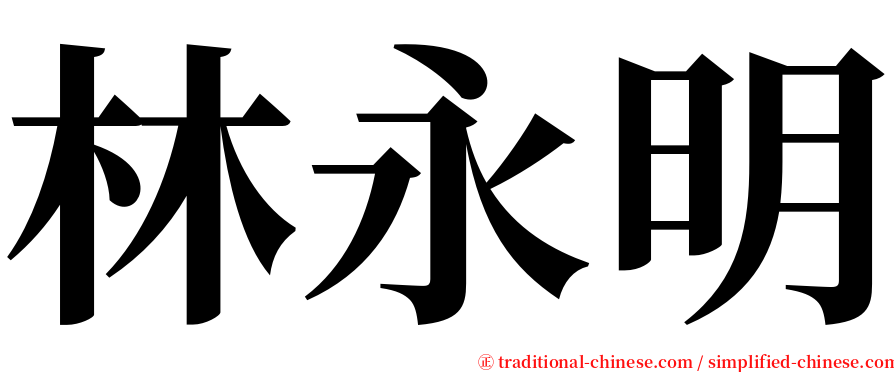 林永明 serif font