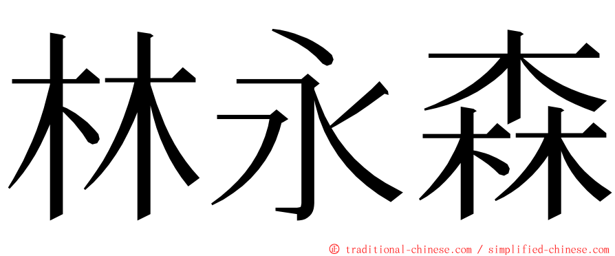 林永森 ming font