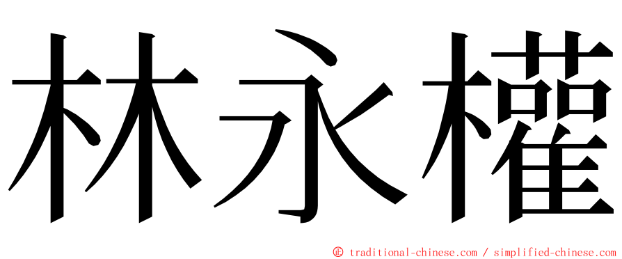 林永權 ming font