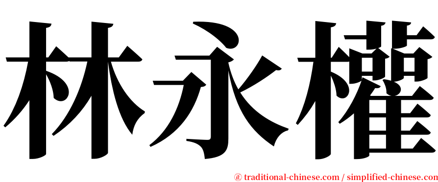 林永權 serif font