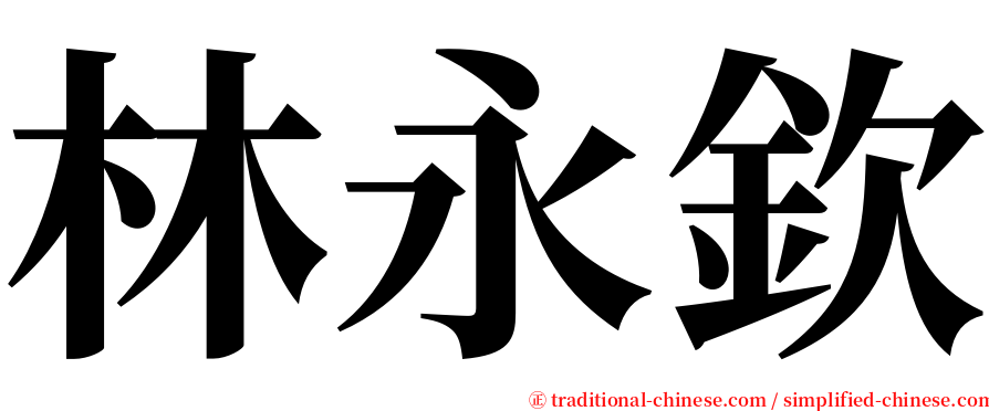 林永欽 serif font