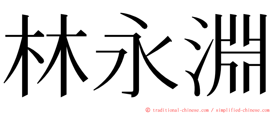 林永淵 ming font