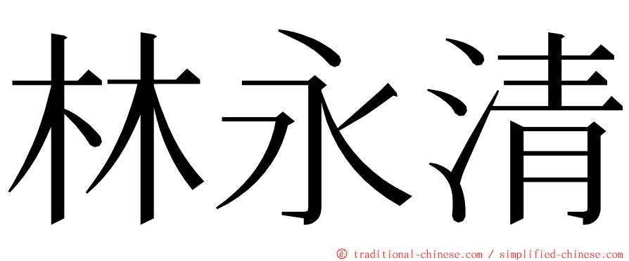 林永清 ming font