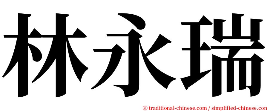 林永瑞 serif font