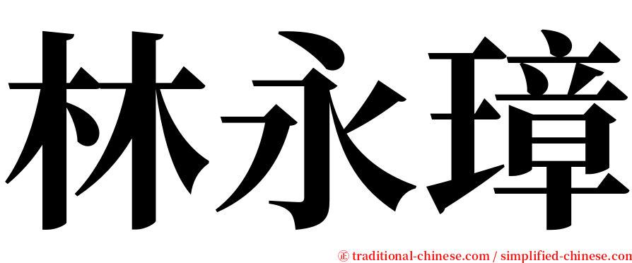 林永璋 serif font