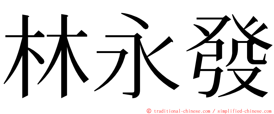 林永發 ming font