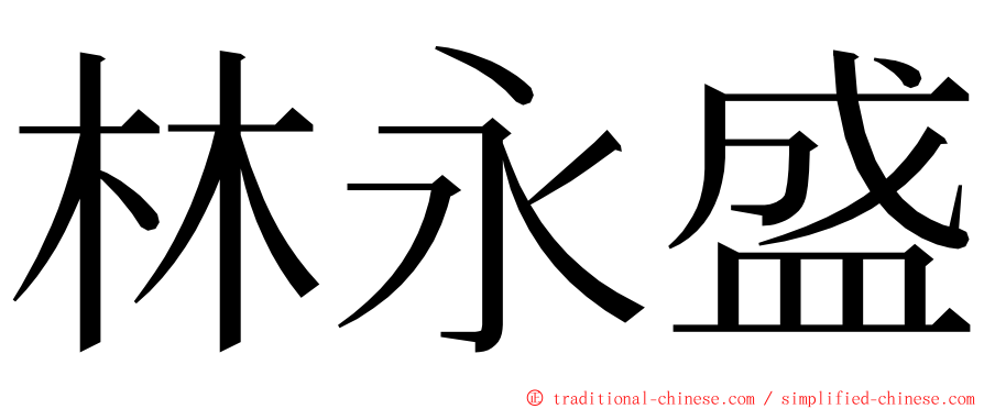 林永盛 ming font