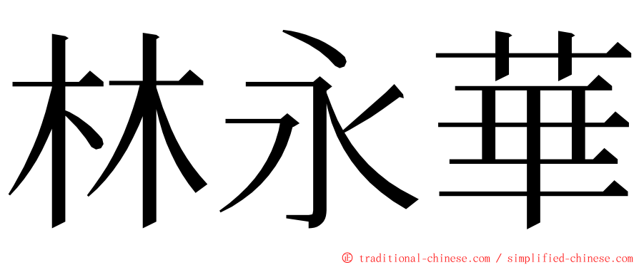 林永華 ming font