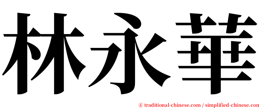 林永華 serif font