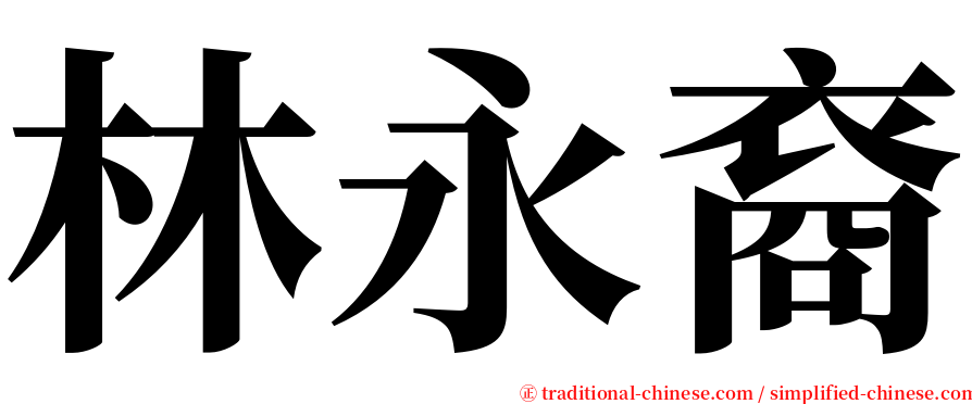 林永裔 serif font