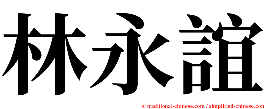 林永誼 serif font