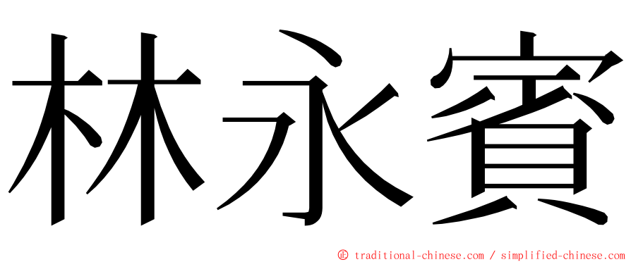 林永賓 ming font