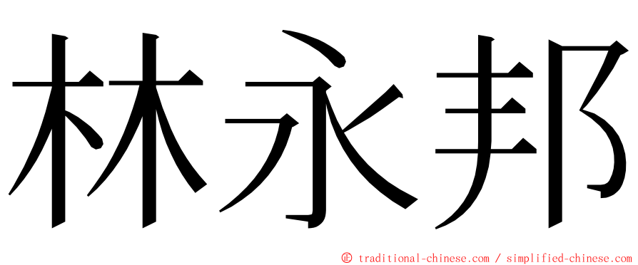 林永邦 ming font