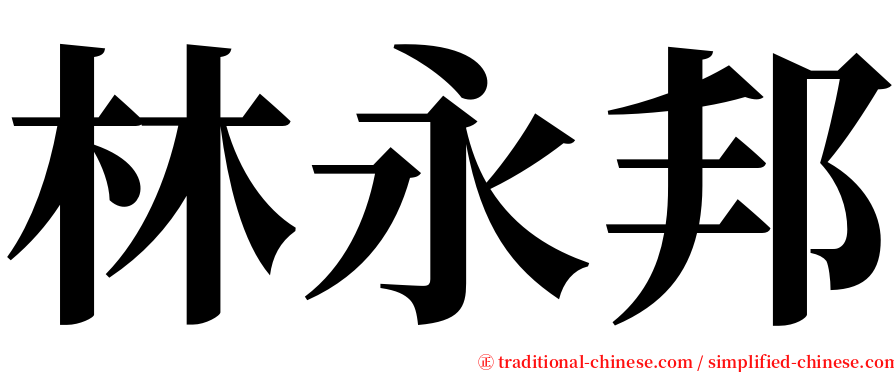 林永邦 serif font