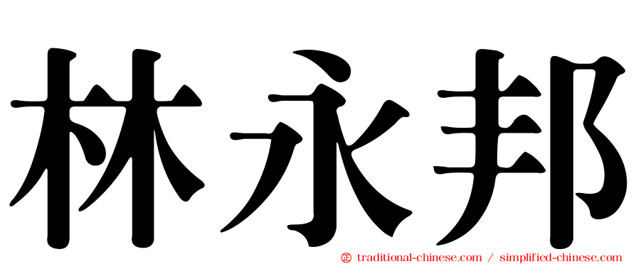林永邦