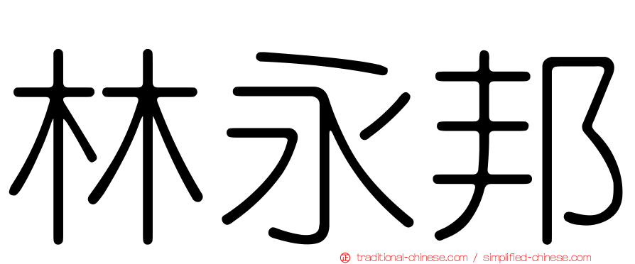 林永邦