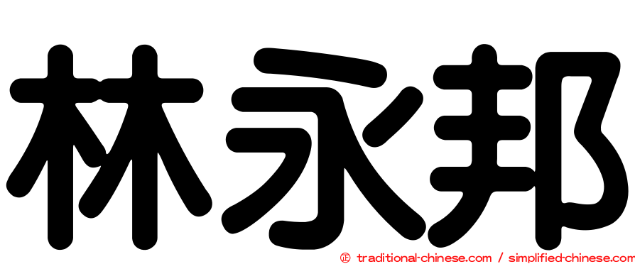 林永邦