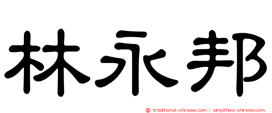 林永邦