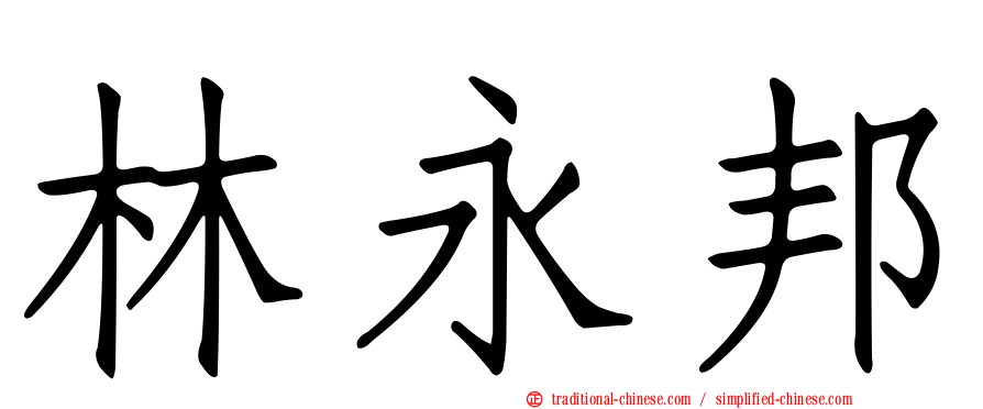 林永邦