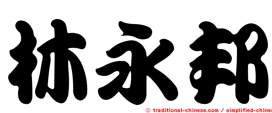 林永邦