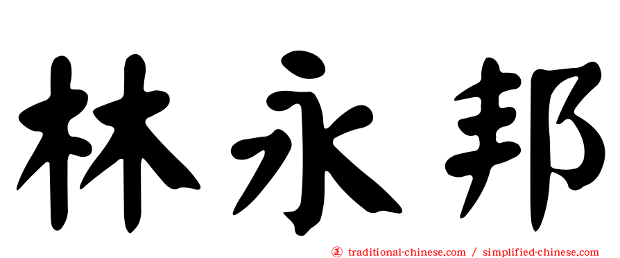 林永邦