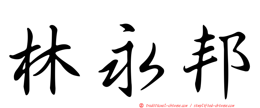 林永邦