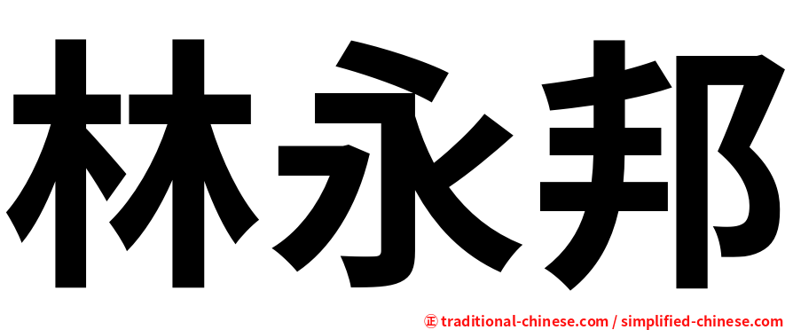 林永邦