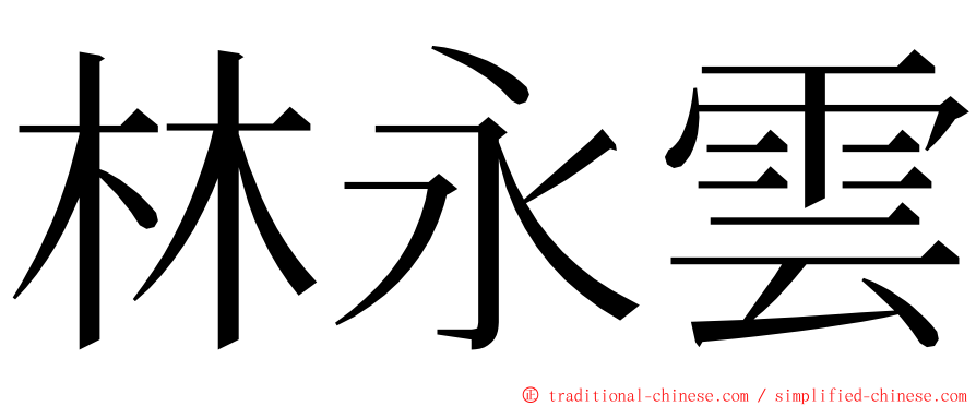 林永雲 ming font