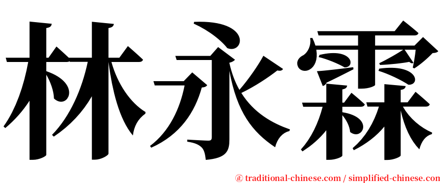 林永霖 serif font