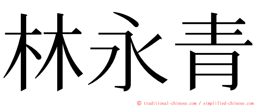 林永青 ming font