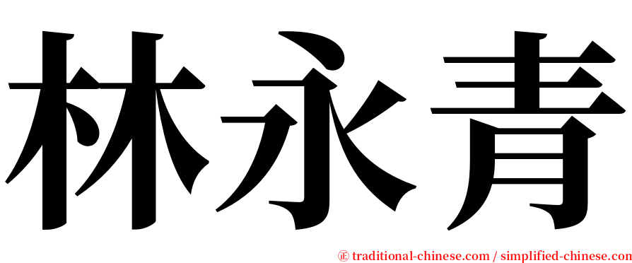林永青 serif font