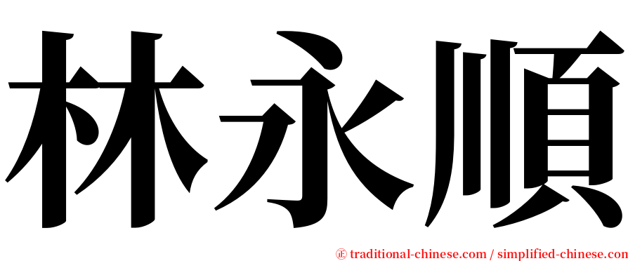 林永順 serif font