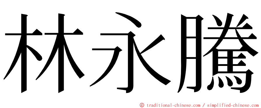 林永騰 ming font