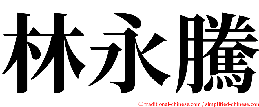 林永騰 serif font