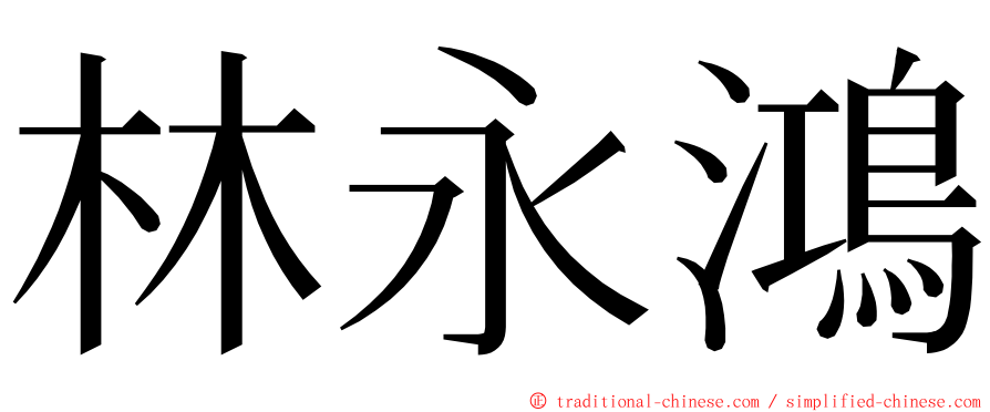 林永鴻 ming font