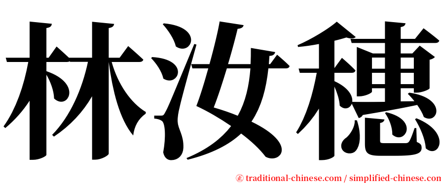 林汝穗 serif font