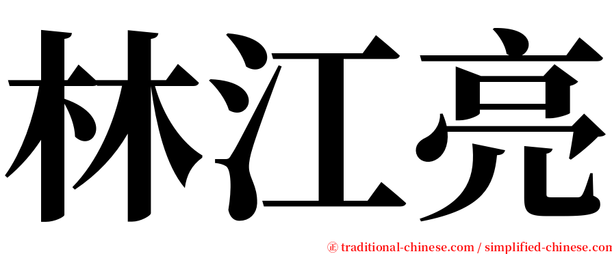 林江亮 serif font