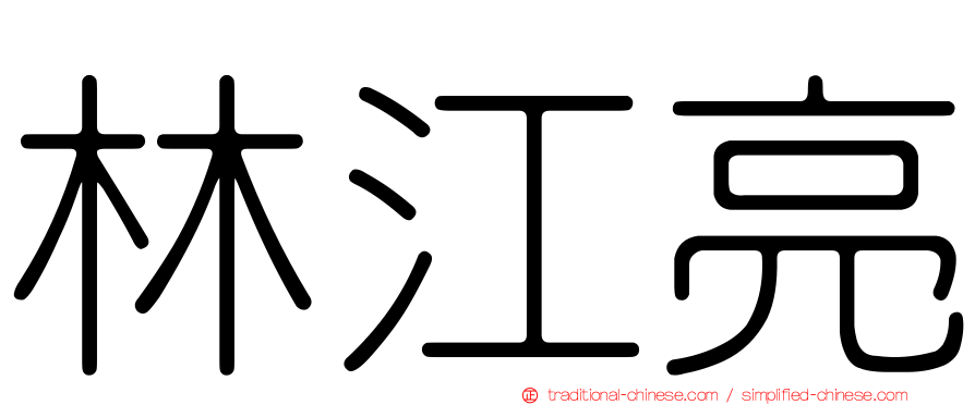 林江亮