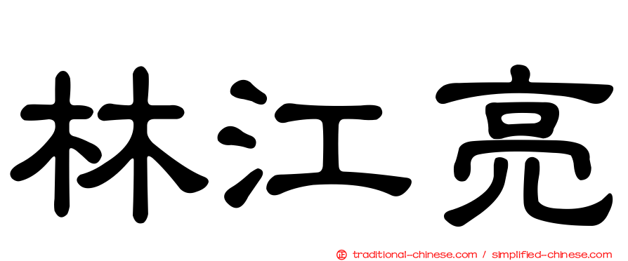 林江亮