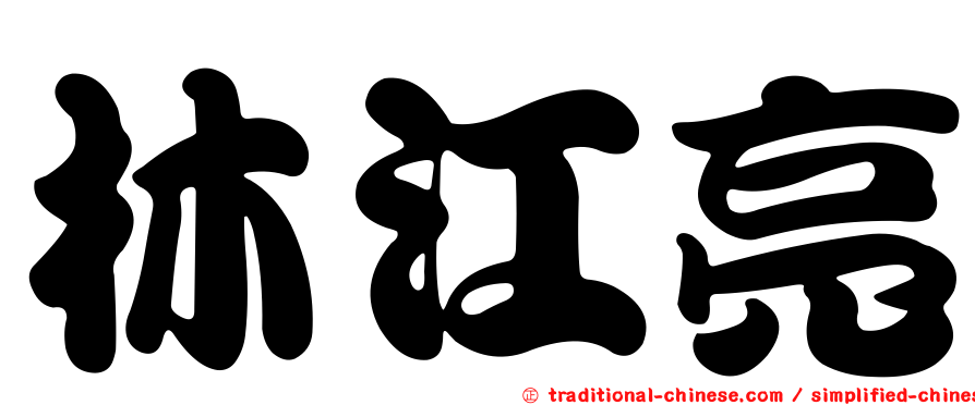 林江亮