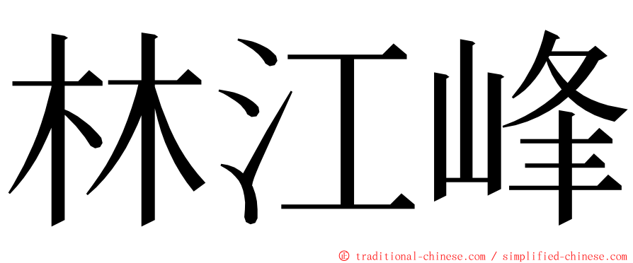 林江峰 ming font