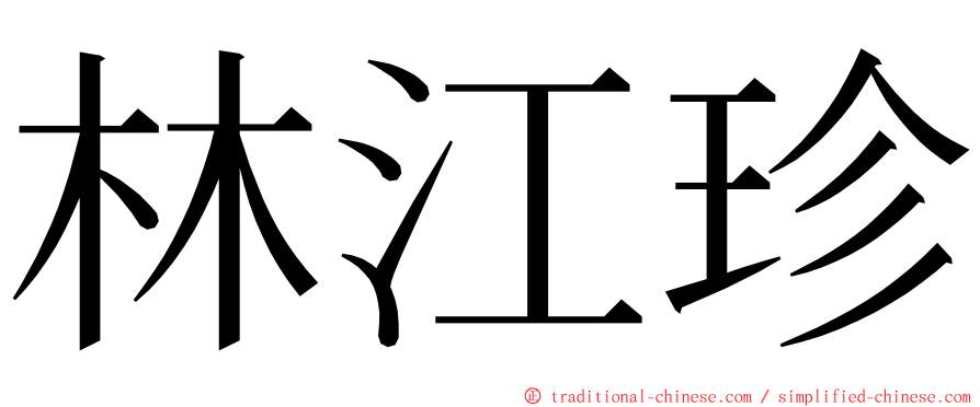 林江珍 ming font