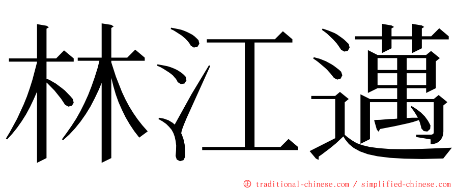 林江邁 ming font