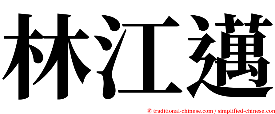林江邁 serif font