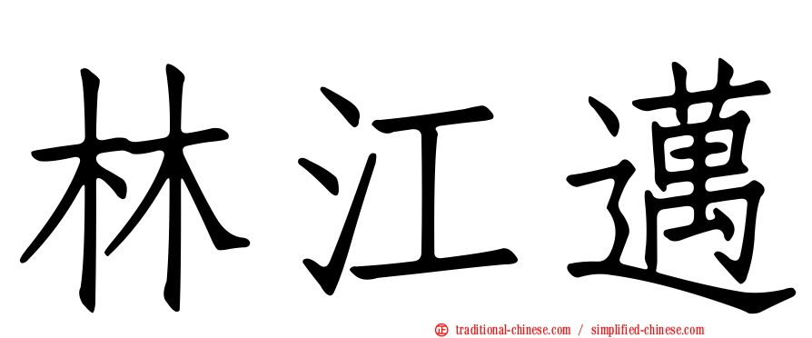 林江邁