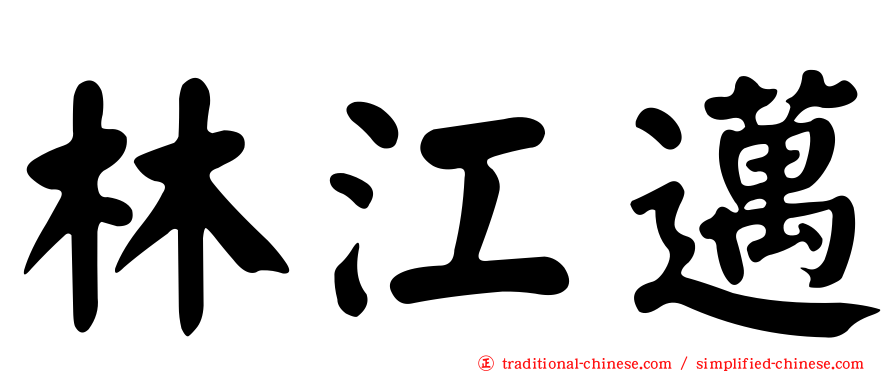 林江邁