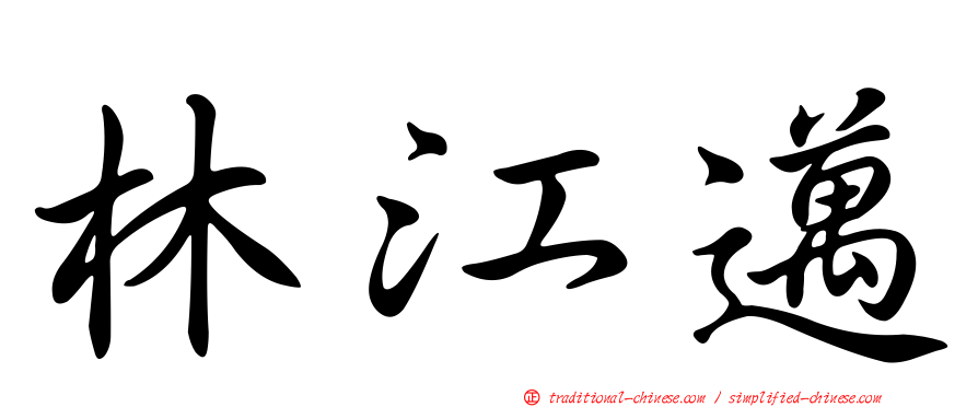 林江邁
