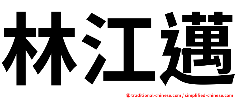 林江邁
