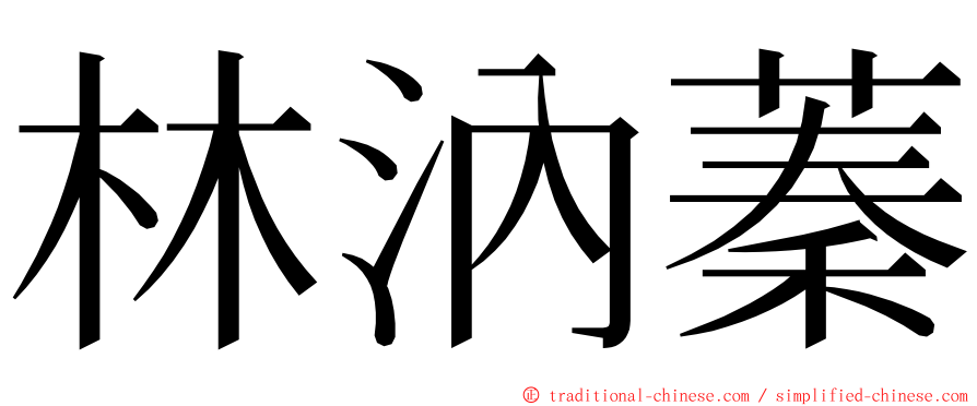 林汭蓁 ming font